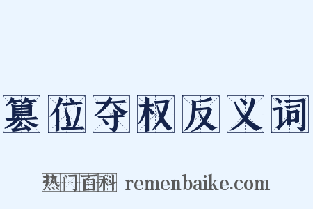 篡位夺权反义词是什么意思的图片
